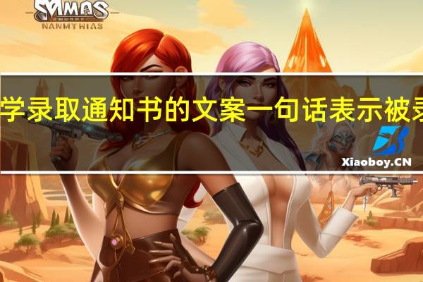 晒大学录取通知书的文案 一句话表示被录取的心情