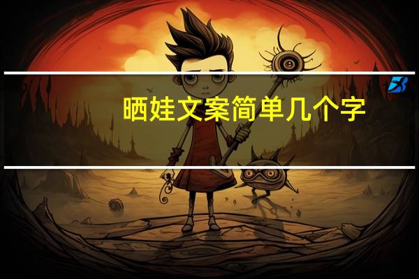 晒娃文案简单几个字