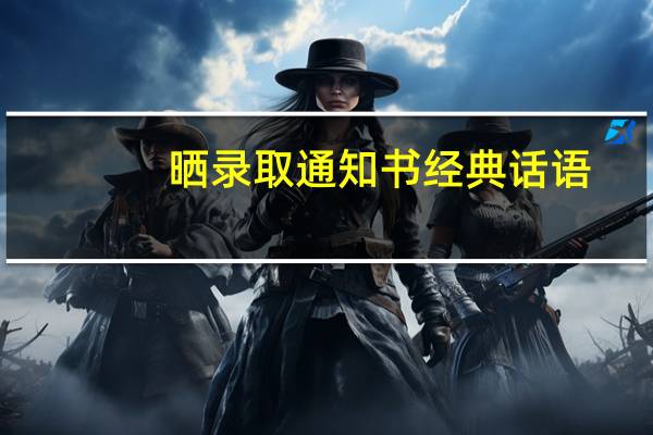 晒录取通知书经典话语