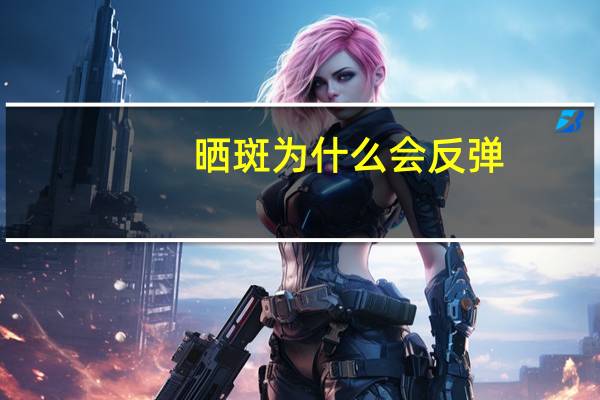 晒斑为什么会反弹？夏季脸上晒斑，怎么去除