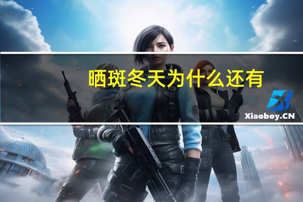 晒斑冬天为什么还有？晒斑会自动消失吗