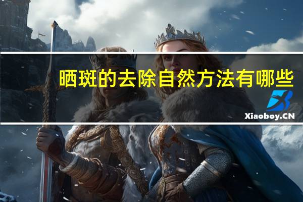 晒斑的去除自然方法有哪些?顽固晒斑的祛除方法