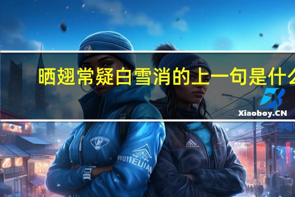 晒翅常疑白雪消的上一句是什么
