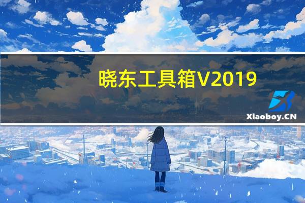 晓东工具箱 V2019.02.18 官方版(晓东工具箱 V2019.02.18 官方版功能简介)