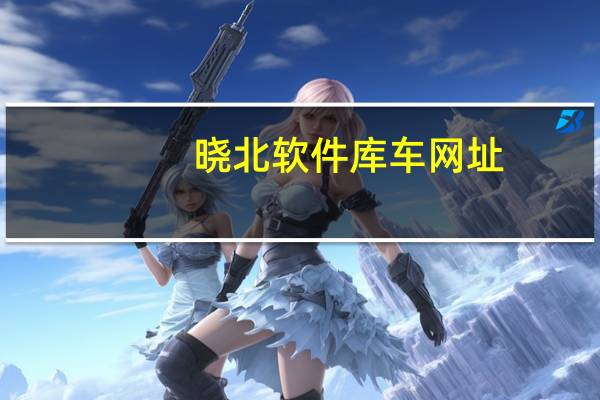 晓北软件库车网址（晓北）