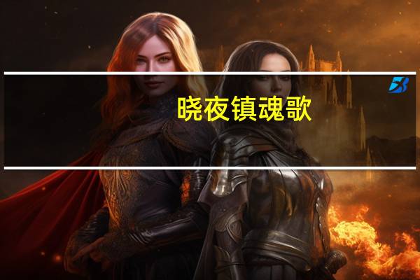 晓夜镇魂歌（夜曲之镇魂歌）