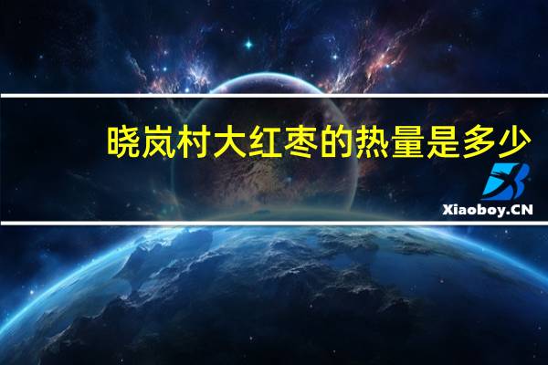 晓岚村 大红枣的热量是多少