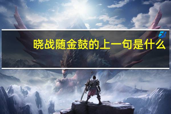 晓战随金鼓的上一句是什么
