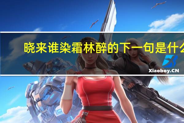 晓来谁染霜林醉的下一句是什么