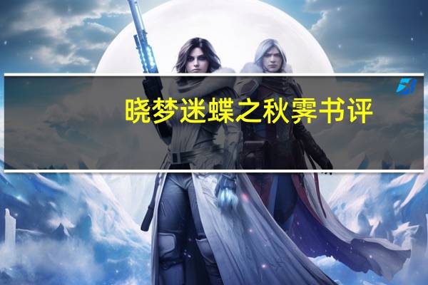 晓梦迷蝶之秋霁书评(晓梦迷蝶之秋霁)