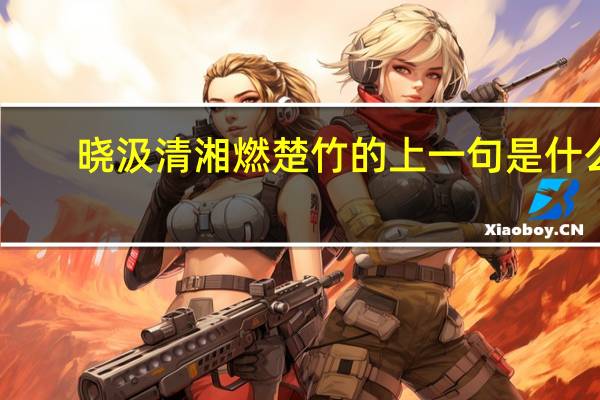 晓汲清湘燃楚竹的上一句是什么