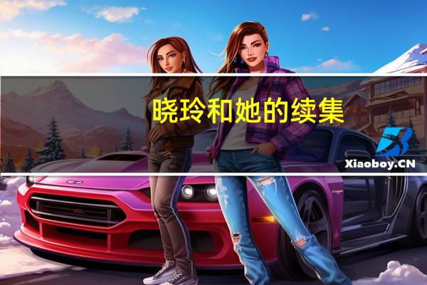 晓玲和她的续集