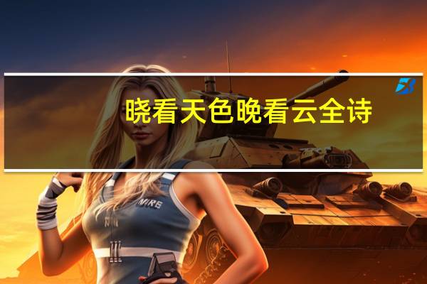 晓看天色晚看云全诗