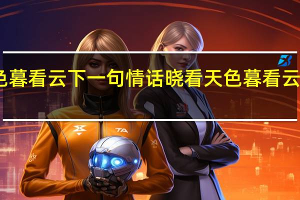 晓看天色暮看云下一句情话 晓看天色暮看云下一句怎么对