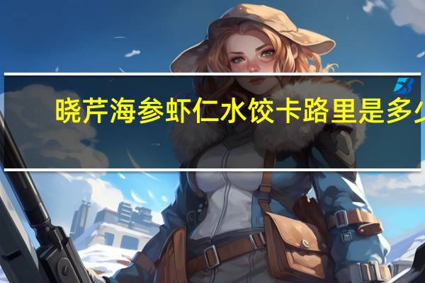 晓芹 海参虾仁水饺卡路里是多少