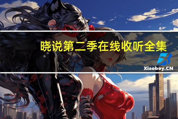 晓说第二季在线收听 全集（晓说第二季简介）