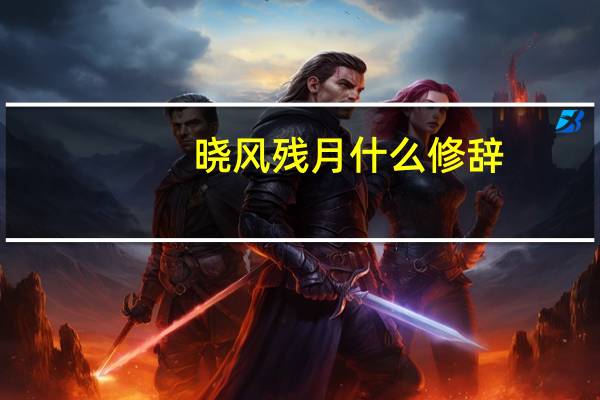 晓风残月什么修辞
