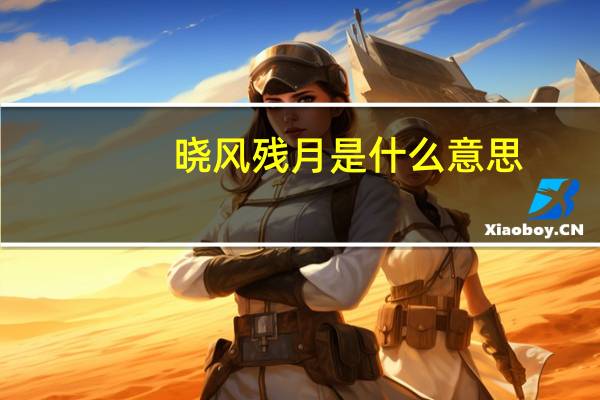 晓风残月是什么意思