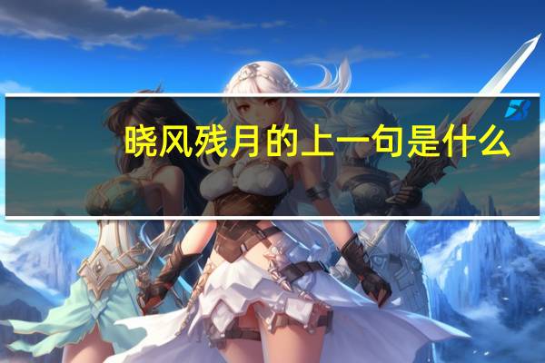 晓风残月的上一句是什么