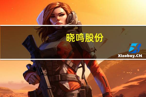 晓鸣股份:8月销售鸡产品销售收入同比增长10.25%