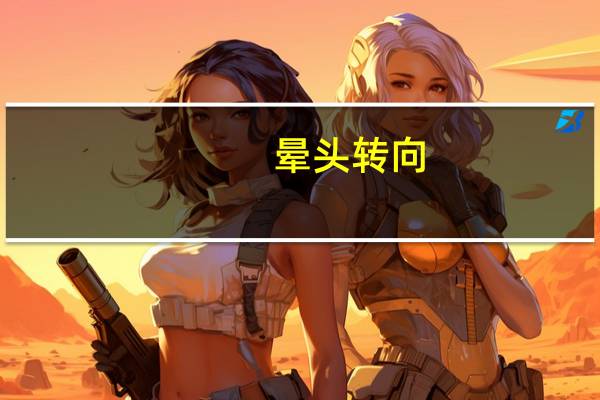 晕头转向（晕头转向）