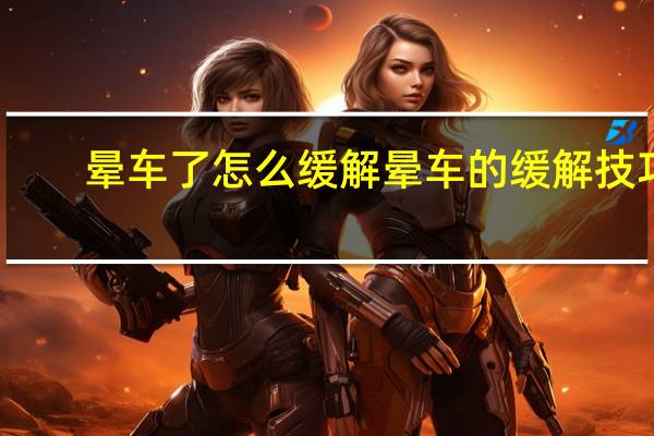 晕车了怎么缓解 晕车的缓解技巧