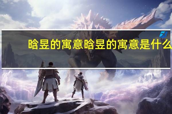 晗昱的寓意 晗昱的寓意是什么