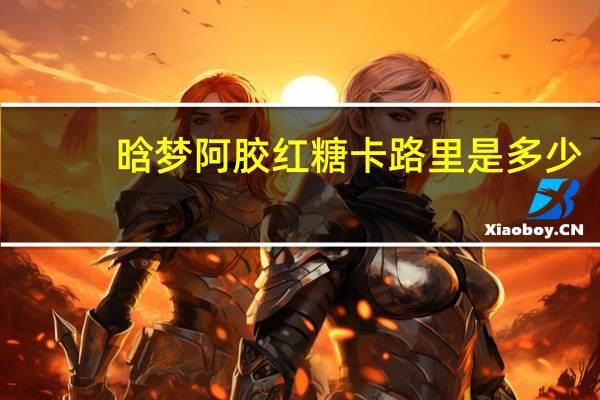 晗梦 阿胶红糖卡路里是多少