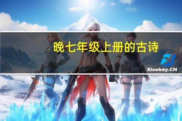 晚七年级上册的古诗
