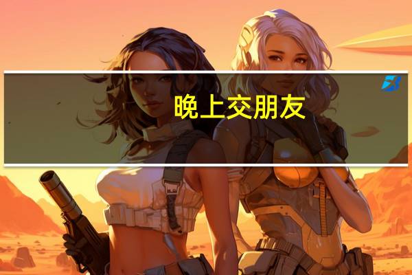 晚上交朋友