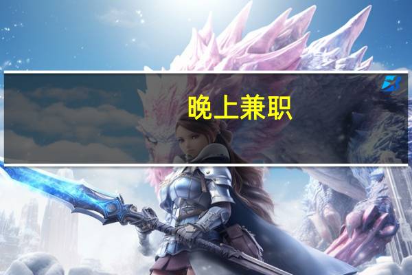 晚上兼职