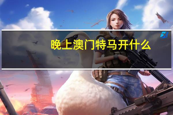 晚上澳门特马开什么_精彩对决解析_实用版434.543