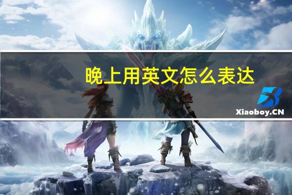 晚上用英文怎么表达？