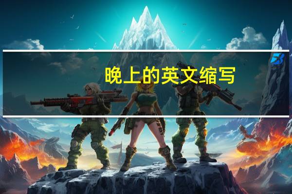 晚上的英文缩写