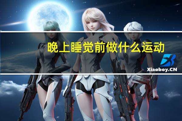 晚上睡觉前做什么运动