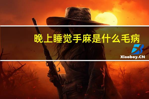 晚上睡觉手麻是什么毛病(晚上睡觉手麻木怎么办)