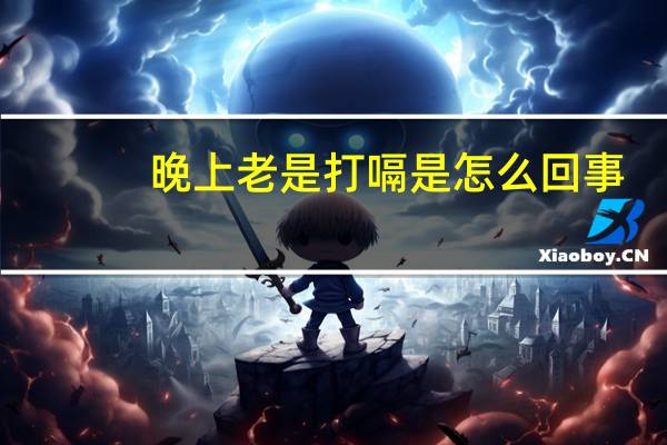晚上老是打嗝是怎么回事（老是打嗝是怎么回事）