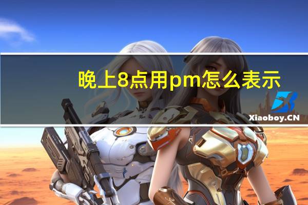 晚上8点用pm怎么表示