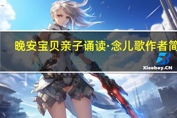 晚安宝贝亲子诵读·念儿歌作者简介