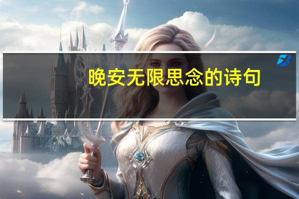 晚安无限思念的诗句