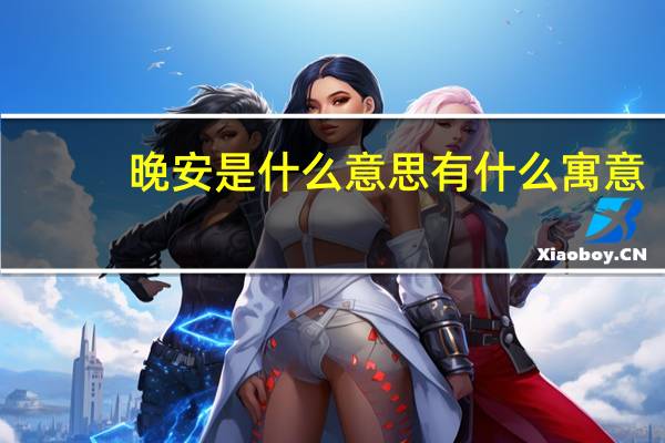 晚安是什么意思有什么寓意(晚安是什么意思)