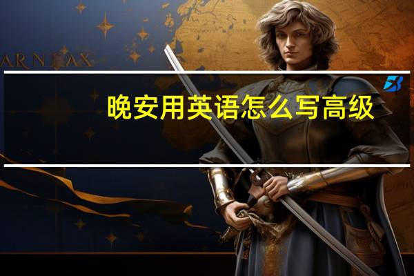 晚安用英语怎么写高级