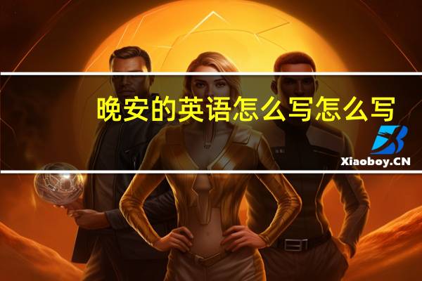 晚安的英语怎么写怎么写
