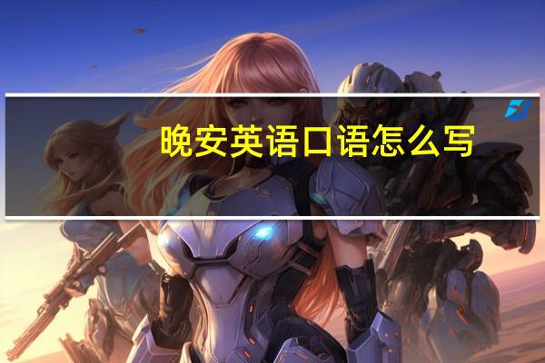 晚安英语口语怎么写