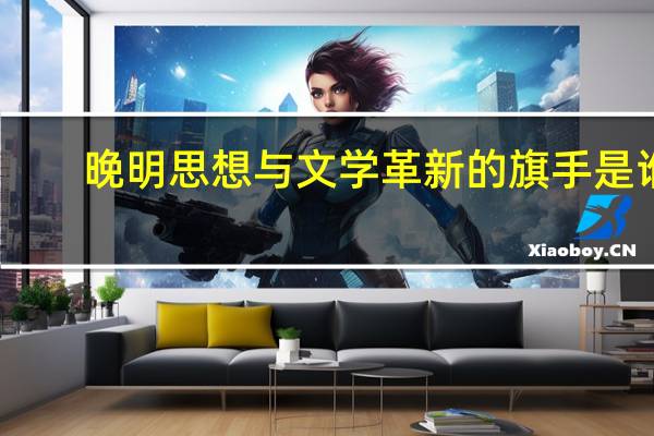 晚明思想与文学革新的旗手是谁