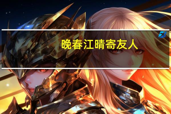 晚春江晴寄友人（晚春）