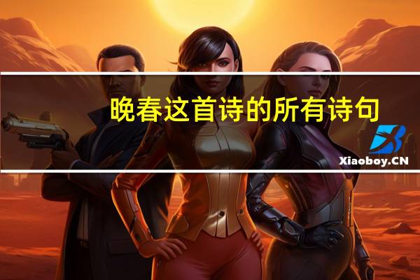 晚春这首诗的所有诗句