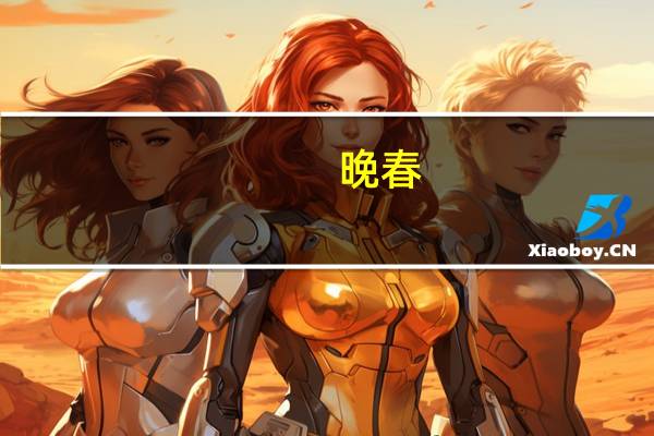 晚春（关于晚春的介绍）
