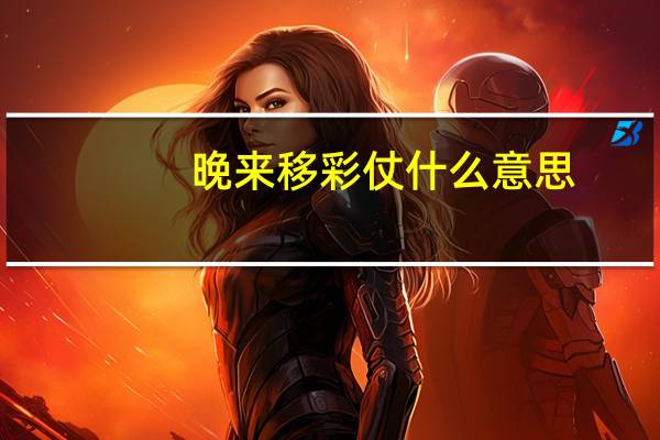 晚来移彩仗什么意思