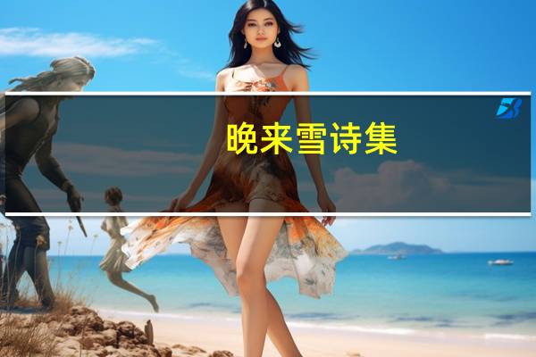晚来雪诗集